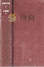 音韻論 2（1971.11 PDF版）