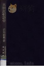 英独比較語学（1982.03 PDF版）