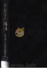 英語学の視点（1989.08 PDF版）