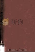 英語学概論 1966.06 PDF电子版封面 S.ポッター著