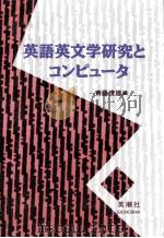 英語英文学研究とコンピュータ（1992.03 PDF版）