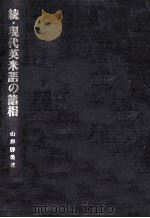 現代英米語の諸相 続 1992.03 PDF电子版封面 山岸勝榮著