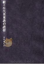 現代英米語の諸相 続々（1993.07 PDF版）
