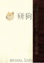 英学ことはじめ（1988.02 PDF版）