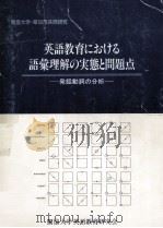 英語教育における語彙理解の実態と問題点:発話動詞の分析（1992.03 PDF版）