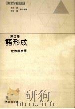語形成 1985.10 PDF电子版封面 竝木崇康著