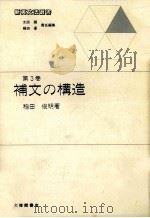 補文の構造 1989.02 PDF电子版封面 稲田俊明著