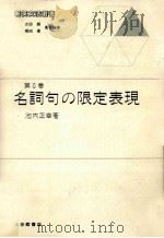 名詞句の限定表現（1985.05 PDF版）