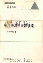 程度表現と比較構造 1987.03 PDF电子版封面 八木孝夫著