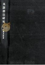 英語語法研究（1969.12 PDF版）