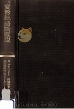 変形統語論概説（1980.09 PDF版）