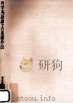 科学英語論文の基礎作法（1989.01 PDF版）