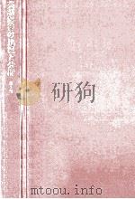 英語辞書の比較と分析 1 1981.12 PDF电子版封面 岩崎研究会編