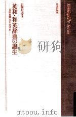 英和·和英辞典の誕生:日欧言語文化交流史（1995.04 PDF版）