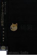 マーク·トウェインのミズーリ方言の研究（1993.12 PDF版）