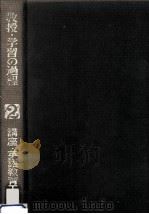 講座·英語教育工学 2（1975.09 PDF版）