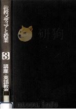 講座·英語教育工学 3（1972.12 PDF版）