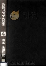 講座·英語教育工学 4（1973.06 PDF版）