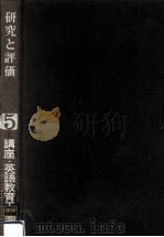 講座·英語教育工学 5（1973.03 PDF版）