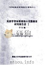 英語学習効果環境の実態調査研究報告書:「外国語教育効果測定の基準作り」 1（1993.12 PDF版）