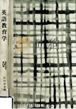 英語教育学（1990.05 PDF版）