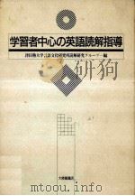 学習者中心の英語読解指導（1992.09 PDF版）