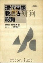 現代英語教授法総覧（1995.12 PDF版）