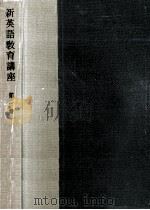 新英語教育講座.改訂版 1（1959.02 PDF版）