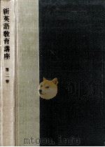 新英語教育講座.改訂版 2 1957.10 PDF电子版封面 研究社新英語教育講座編集部編