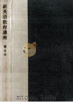 新英語教育講座.改訂版 5 1957.07 PDF电子版封面 研究社新英語教育講座編集部編