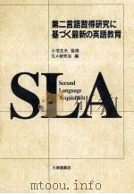 第二言語習得研究に基づく最新の英語教育（1994.04 PDF版）