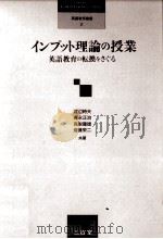 インプット理論の授業:英語教育の転換をさぐる（1988.09 PDF版）
