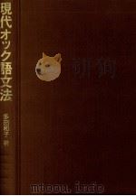 現代オック語文法（1988.09 PDF版）