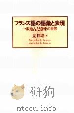 フランス語の語彙と表現:一歩進んだ意味の世界（1993.06 PDF版）