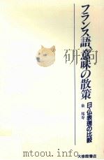 フランス語、意味の散策:日·仏表現の比較（1989.04 PDF版）