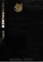 フランス語学の諸問題（1985.08 PDF版）