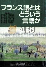 フランス語とはどういう言語か（1993.05 PDF版）