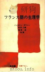 フランス語の生理学 1971.06 PDF电子版封面 ジョルジュ·ガリシェ著