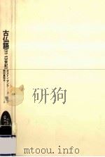 古仏語:11-13世紀 1994.07 PDF电子版封面 ガストン·ザンク著