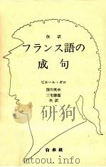 フランス語の成句:改訳（1987.06 PDF版）