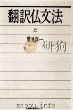 翻訳仏文法 1（1985.10 PDF版）