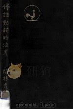 佛語動詞時法考（1933.10 PDF版）