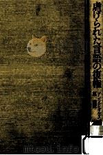 虐げられた言語の復権:フランスにおける少数言語の教育運動（1987.10 PDF版）