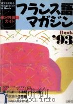 フランス語マガジンBOOK:第2外国語ガイド 1993.04 PDF电子版封面 三修社編集部編