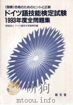 ドイツ語技能検定試験全問題集:「独検」合格のためのヒントと正解 1993（1994.06 PDF版）