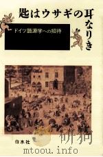 匙はウサギの耳なりき:ドイツ語源学への招待（1993.08 PDF版）