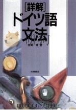 [詳解]ドイツ語文法（1992.06 PDF版）