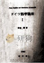ドイツ語学講座 1（1985.04 PDF版）