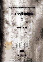 ドイツ語学講座 3（1988.09 PDF版）