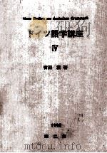 ドイツ語学講座 4（1990.11 PDF版）